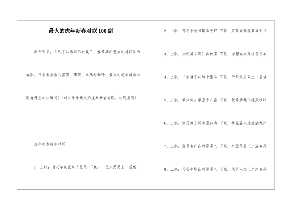 最火的虎年新春对联100副_第1页
