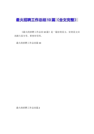 最火招聘工作总结10篇