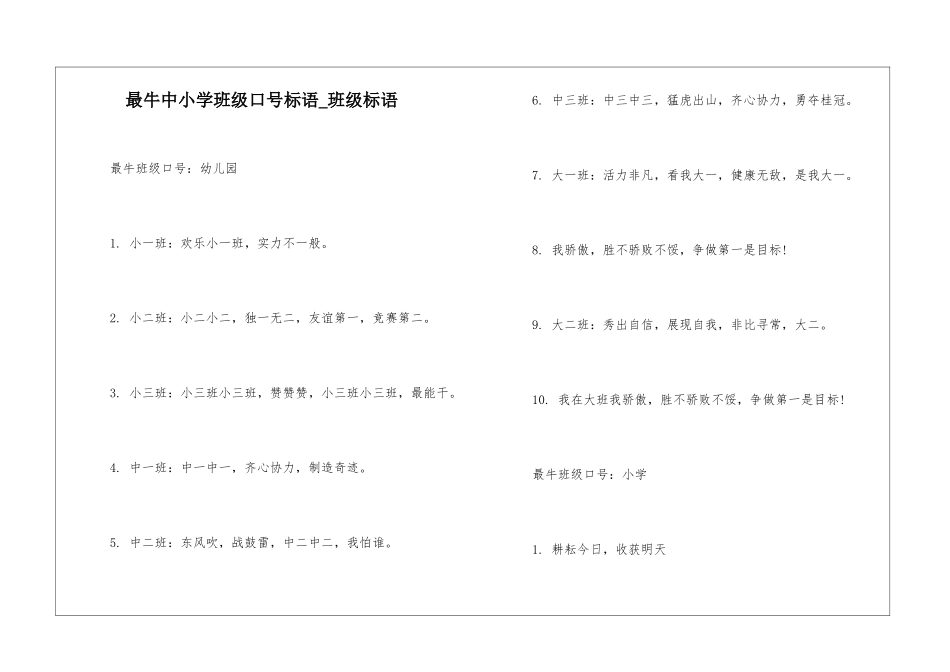 最牛中小学班级口号标语-班级标语_第1页