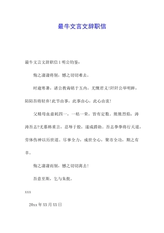最牛文言文辞职信