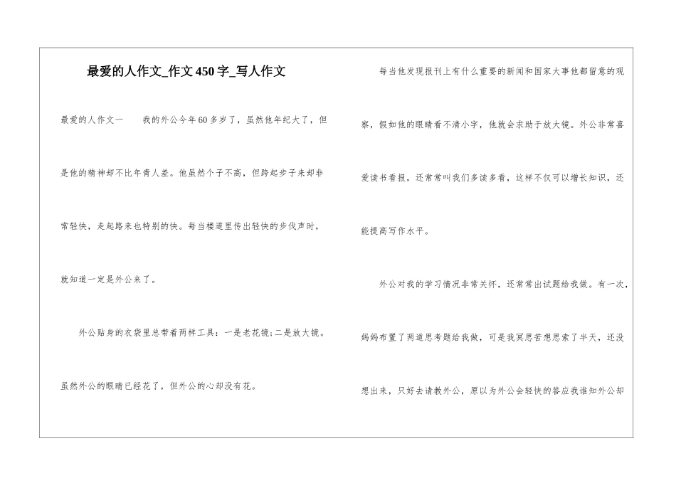 最爱的人作文-作文450字-写人作文_第1页