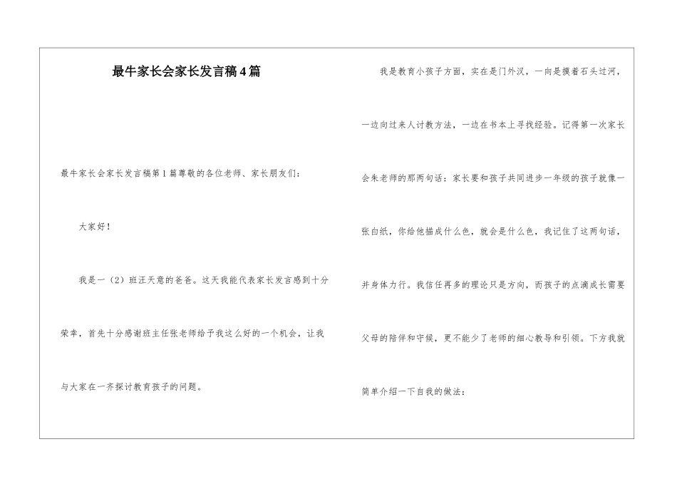 最牛家长会家长发言稿4篇_第1页