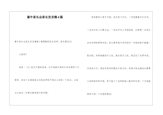 最牛家长会家长发言稿4篇