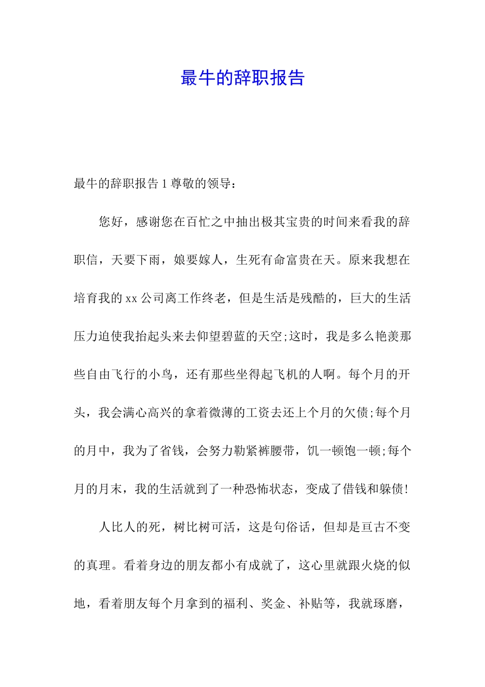 最牛的辞职报告_第1页