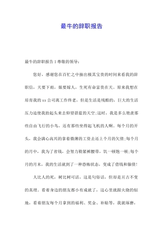 最牛的辞职报告