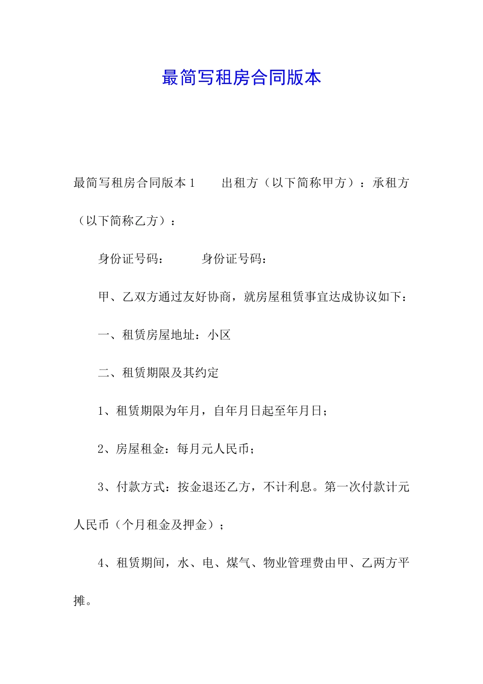 最简写租房合同版本_第1页