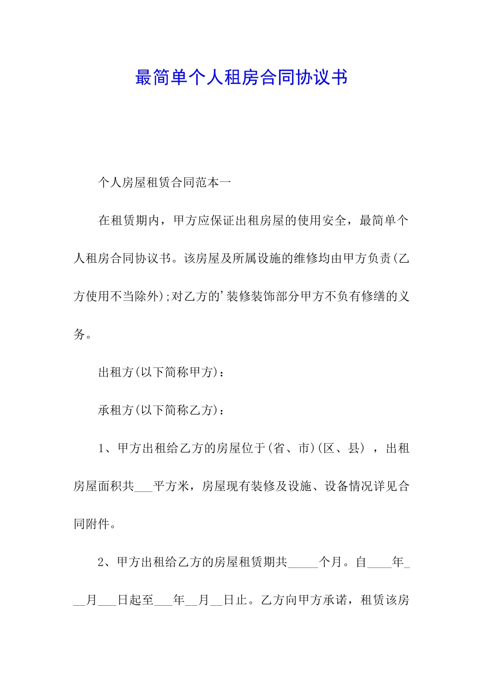 最简单个人租房合同协议书_第1页