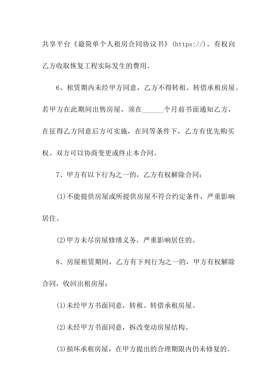 最简单个人租房合同协议书_第3页