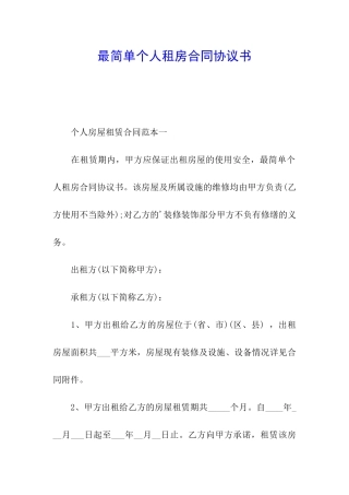 最简单个人租房合同协议书