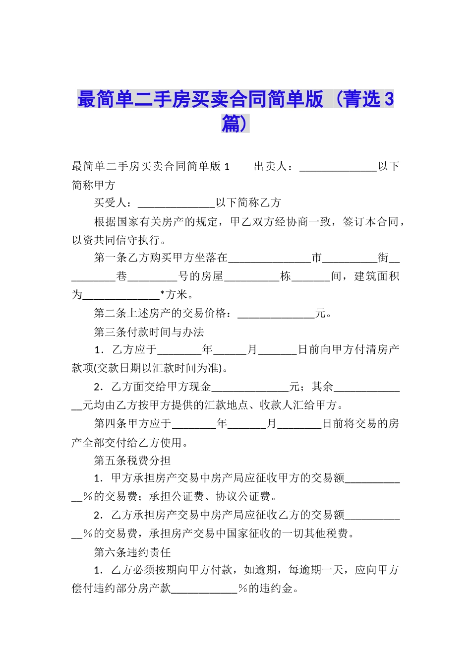 最简单二手房买卖合同简单版-_第1页