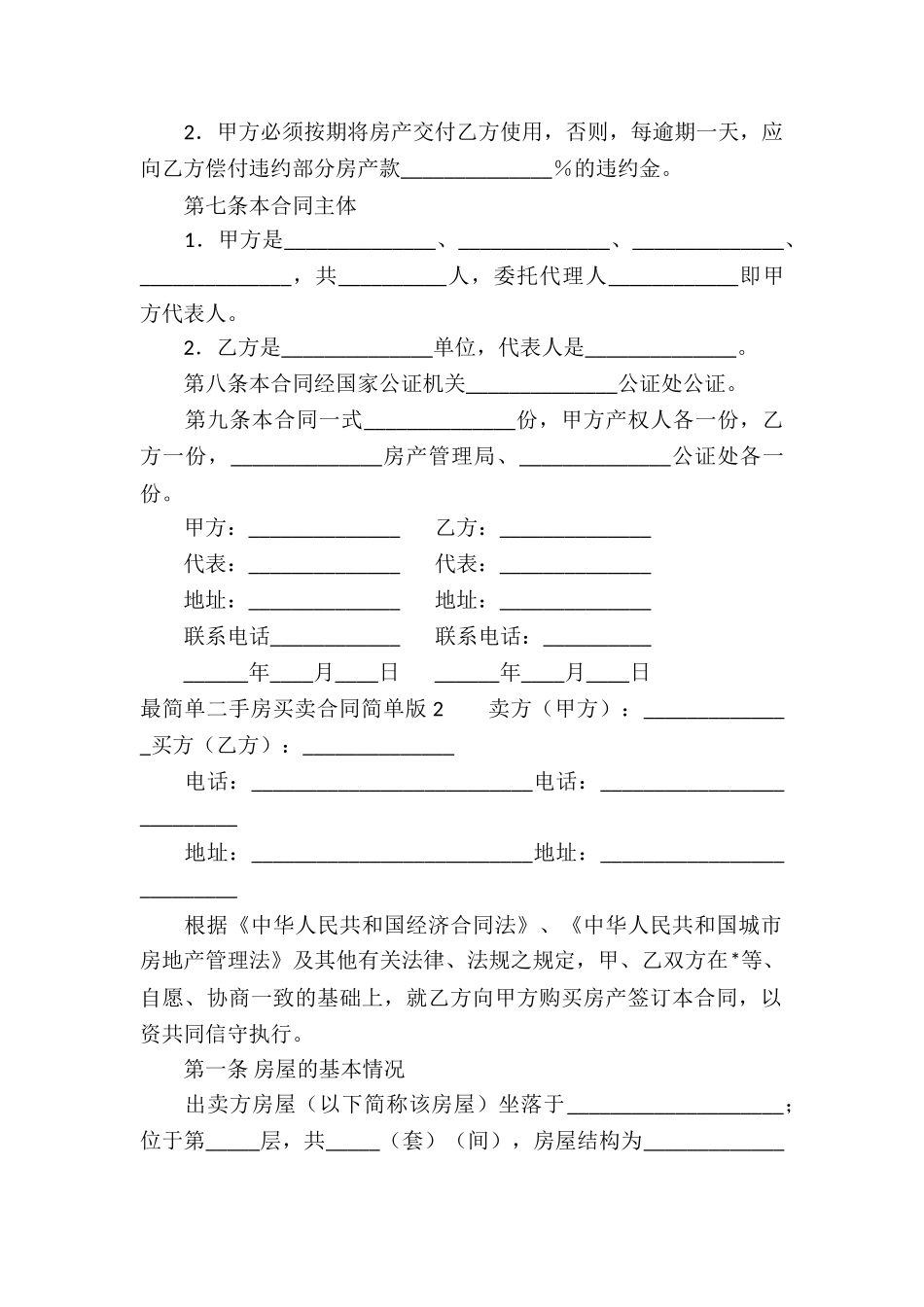 最简单二手房买卖合同简单版-_第2页