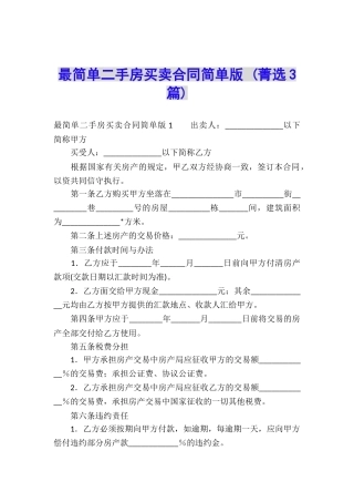 最简单二手房买卖合同简单版-