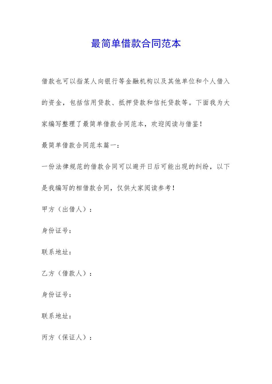 最简单借款合同范本-_第1页