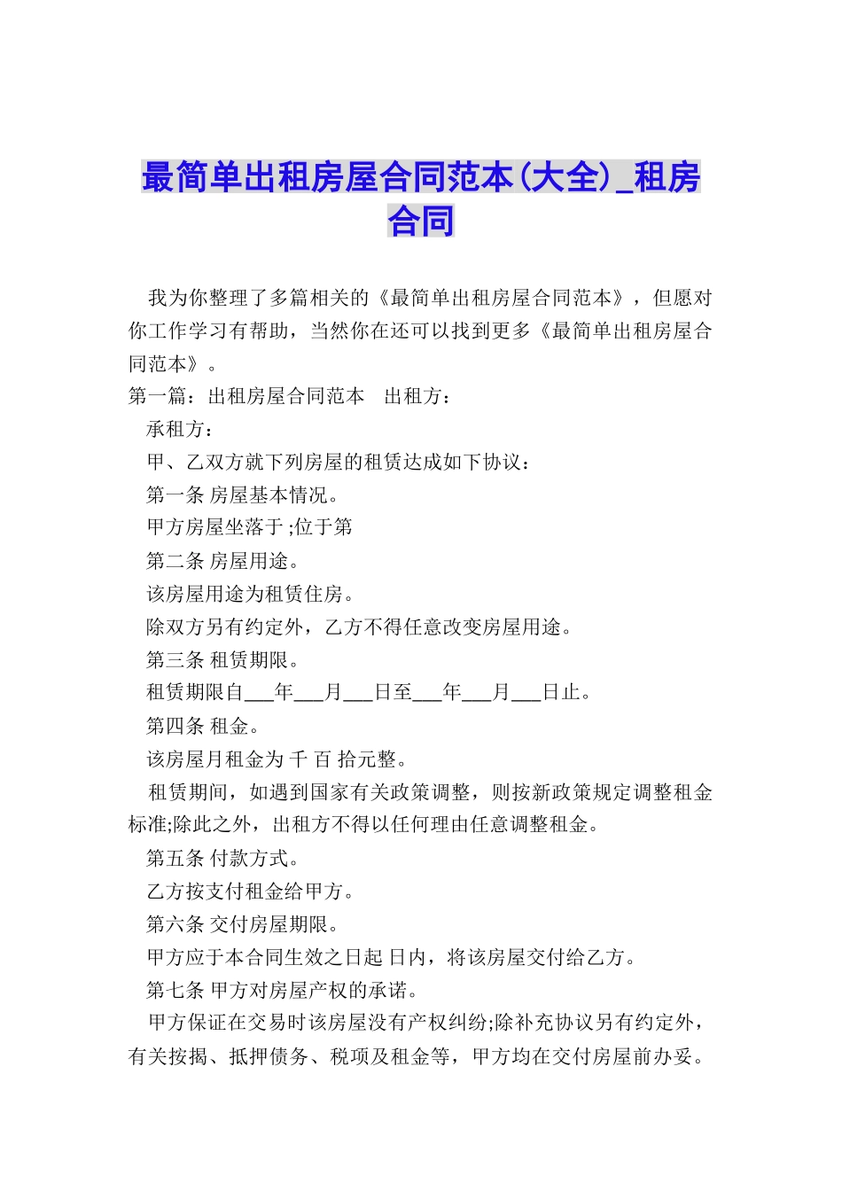 最简单出租房屋合同范本(大全)-租房合同-_第1页