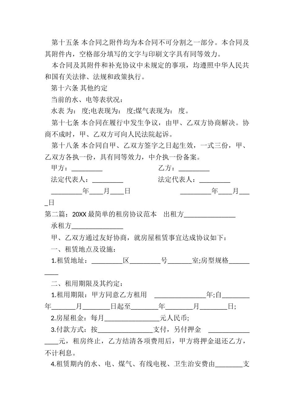 最简单出租房屋合同范本(大全)-租房合同-_第3页