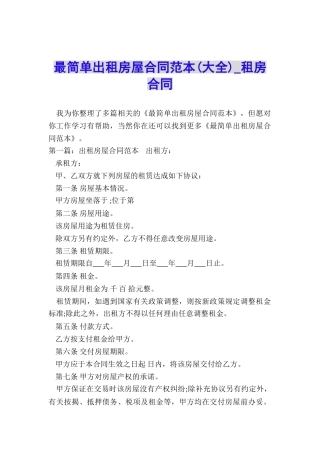 最简单出租房屋合同范本(大全)-租房合同-