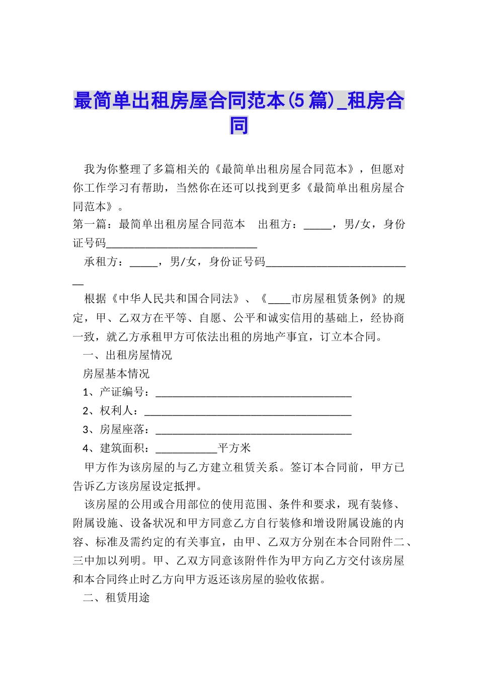 最简单出租房屋合同范本(5篇)-租房合同-_第1页