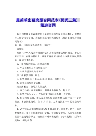 最简单出租房屋合同范本(优秀三篇)-租房合同-
