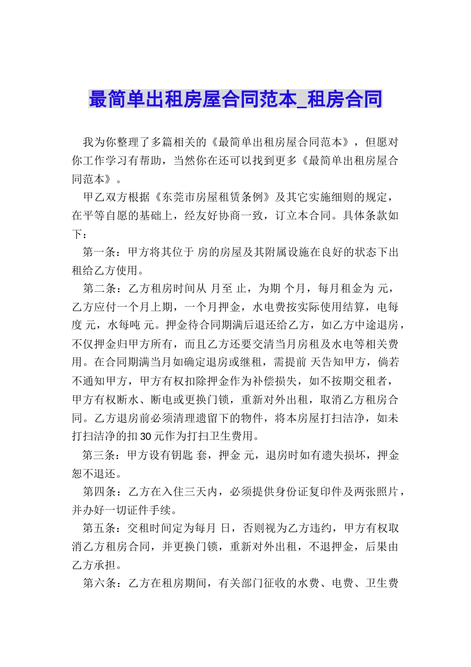 最简单出租房屋合同范本-租房合同-_第1页