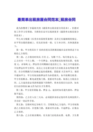 最简单出租房屋合同范本-租房合同-