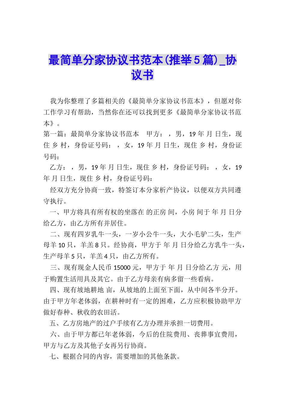 最简单分家协议书范本-协议书-_第1页