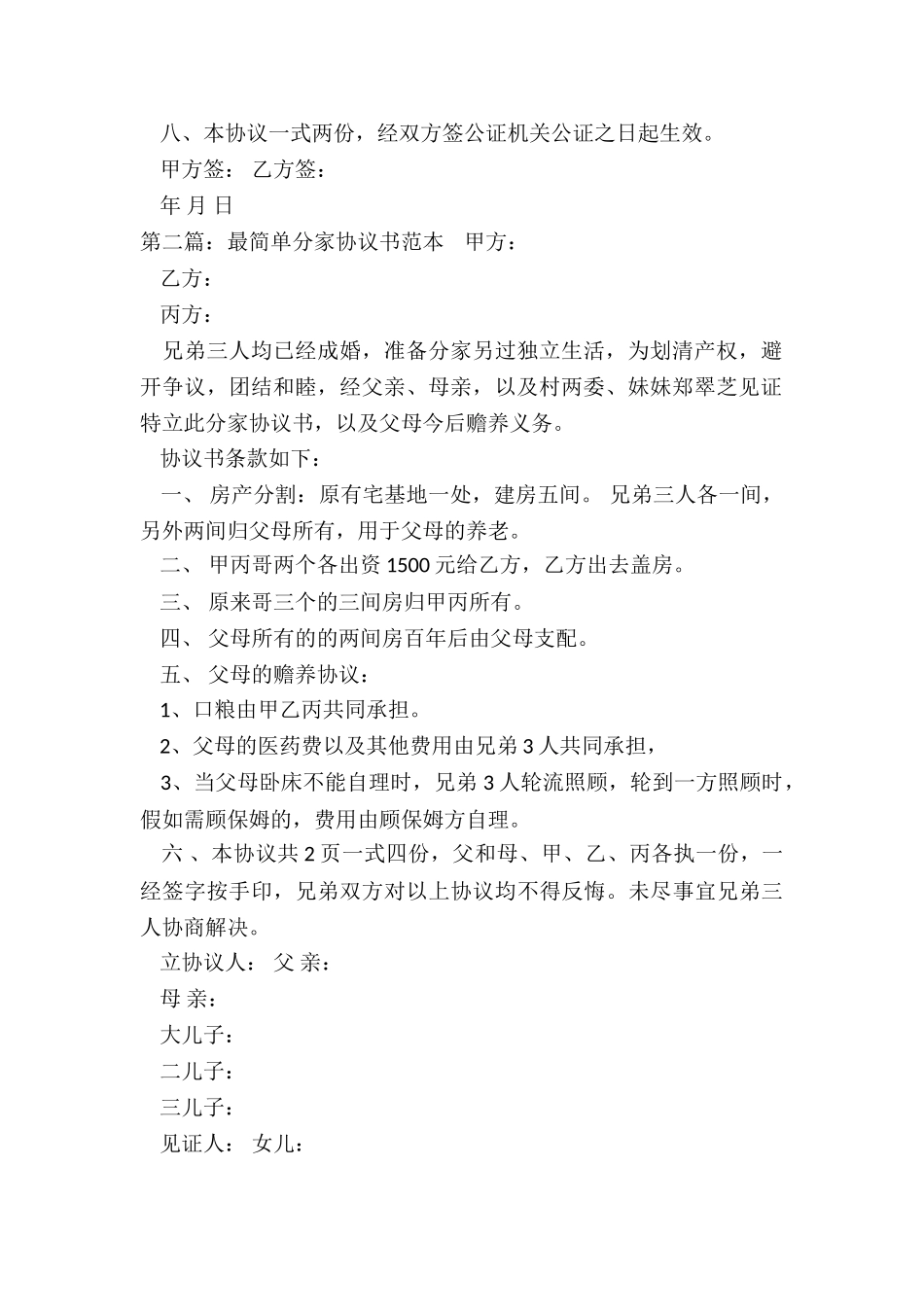 最简单分家协议书范本-协议书-_第2页
