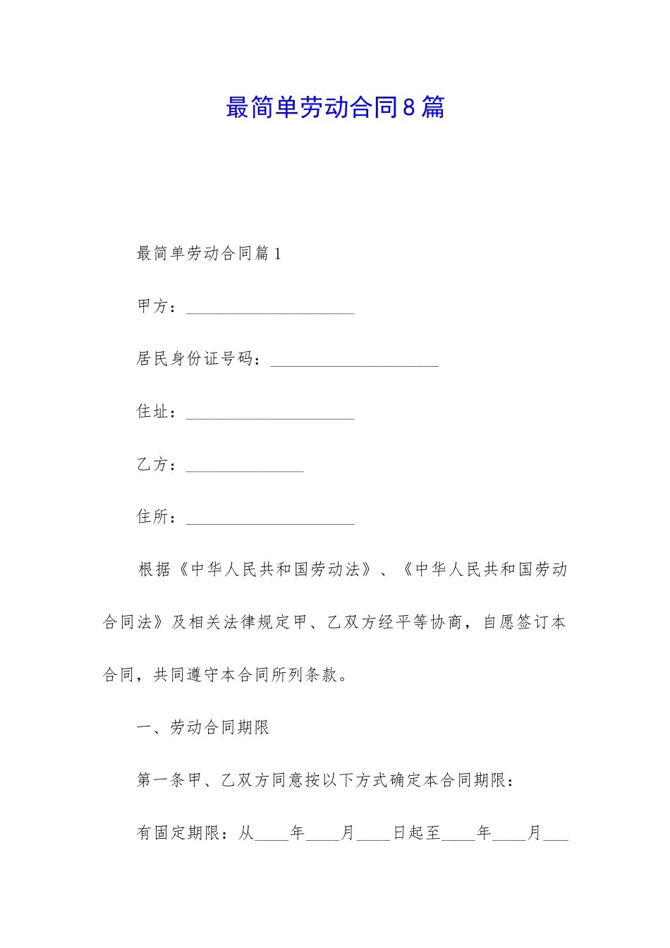 最简单劳动合同8篇_第1页