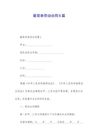 最简单劳动合同8篇