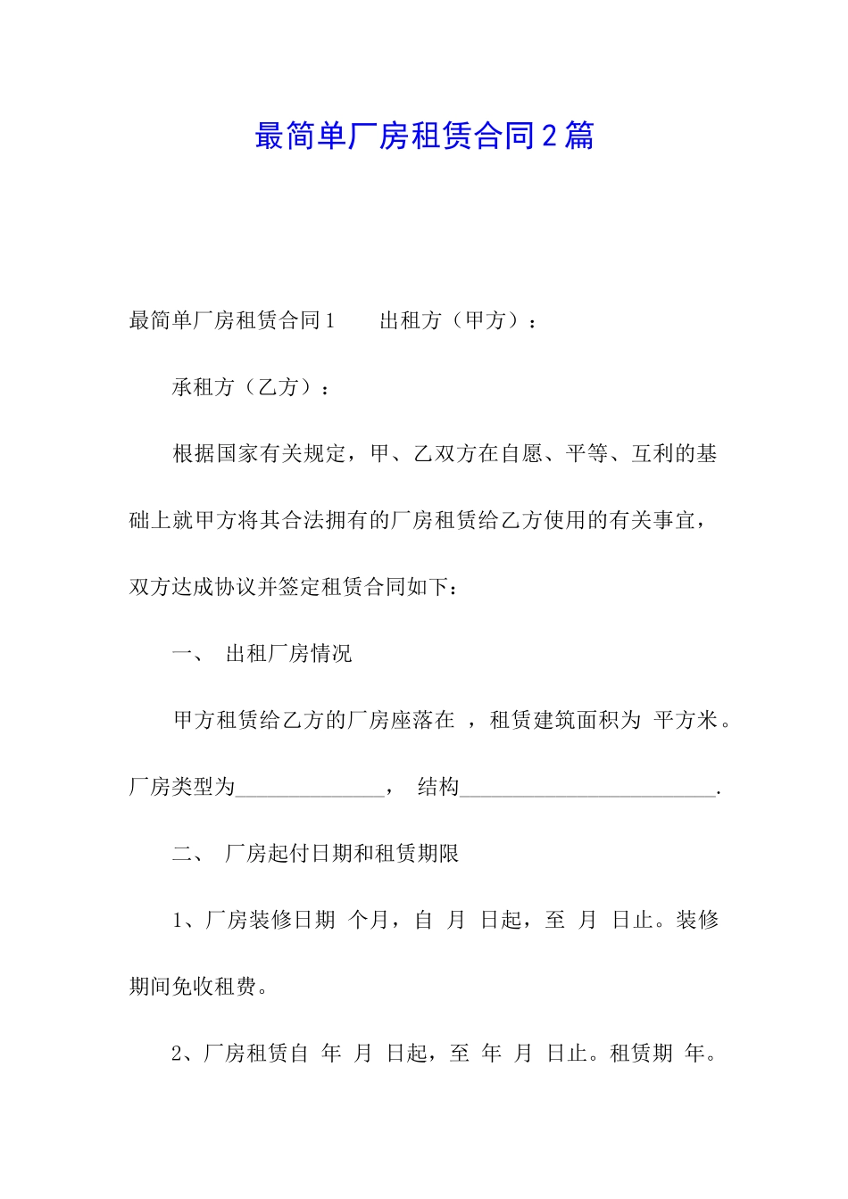 最简单厂房租赁合同2篇_第1页