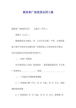 最简单厂房租赁合同2篇