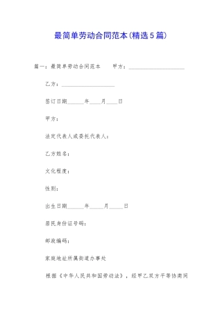 最简单劳动合同范本