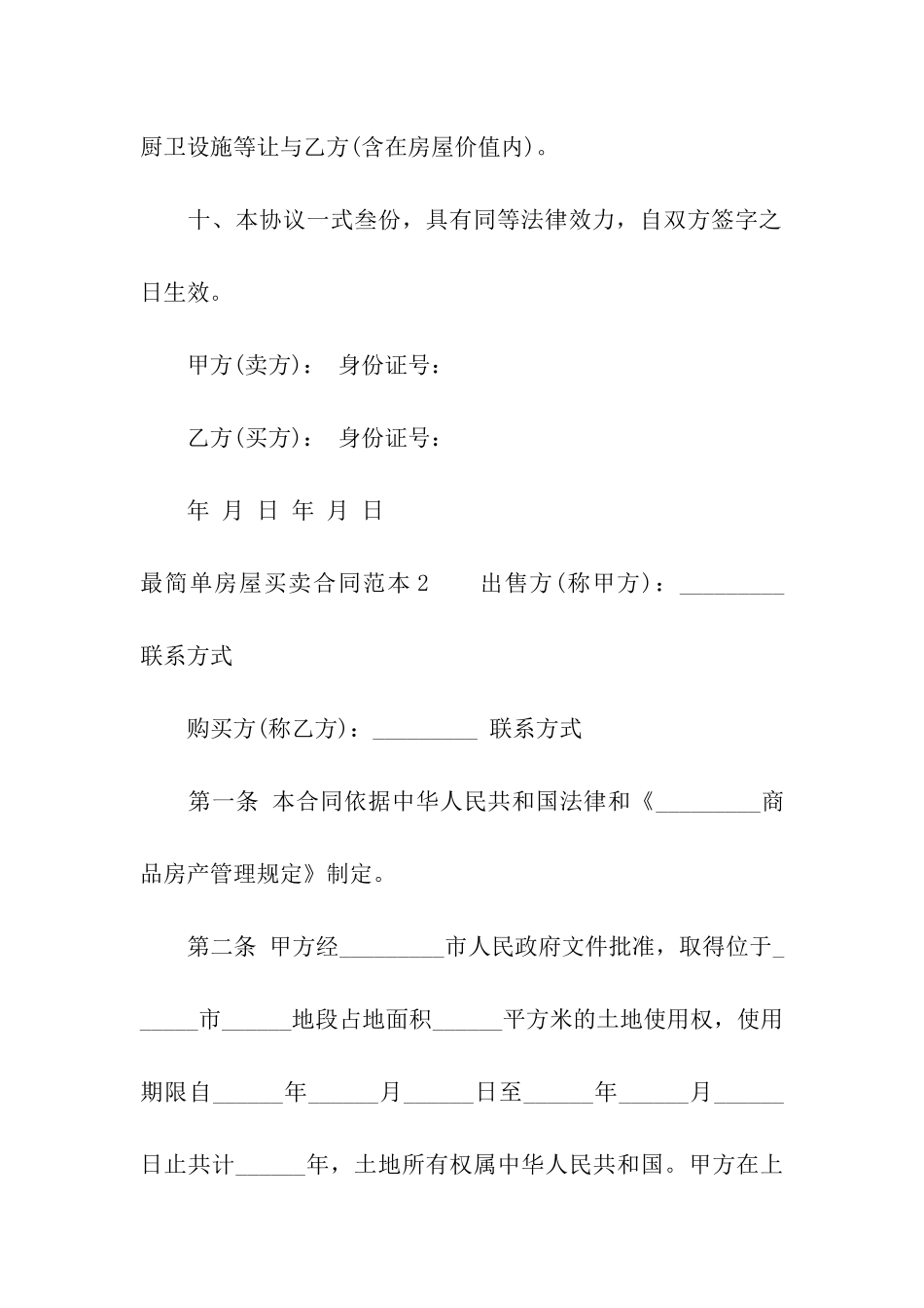 最简单房屋买卖合同范本_第3页