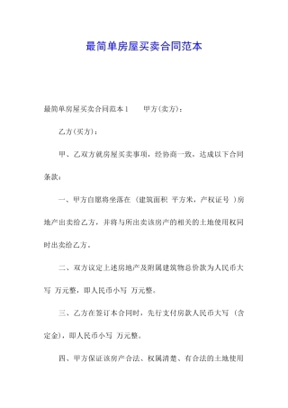 最简单房屋买卖合同范本
