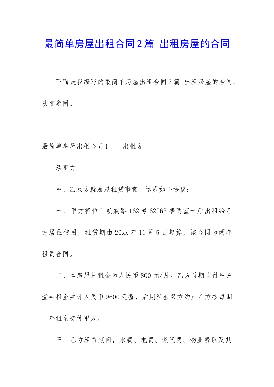 最简单房屋出租合同2篇-出租房屋的合同_第1页