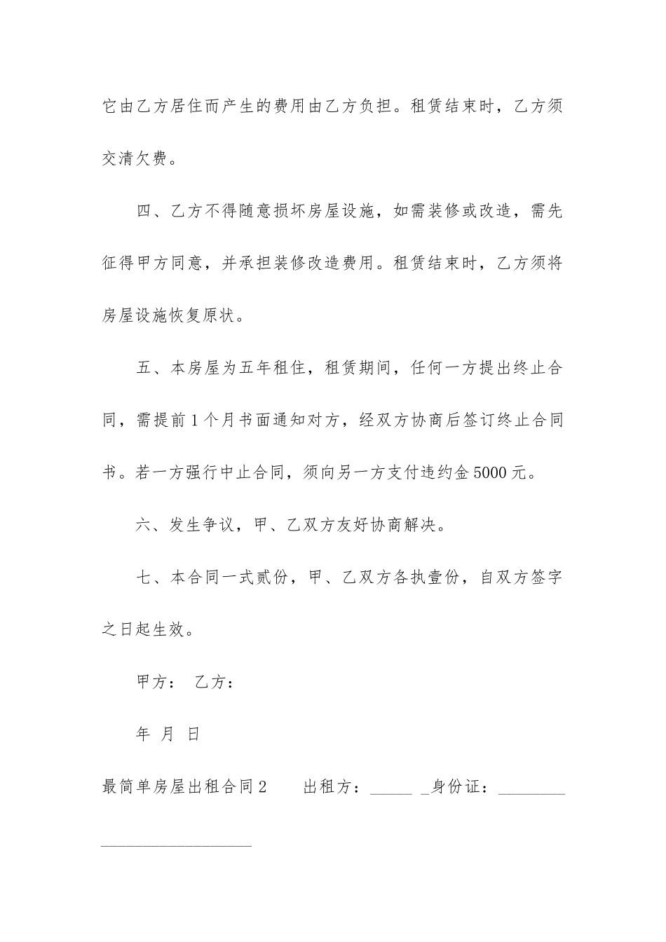 最简单房屋出租合同2篇-出租房屋的合同_第2页