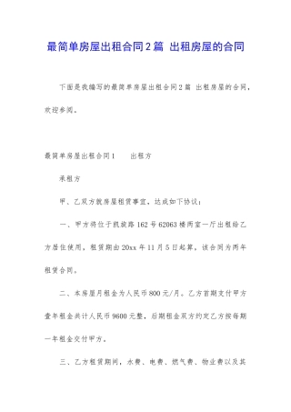 最简单房屋出租合同2篇-出租房屋的合同