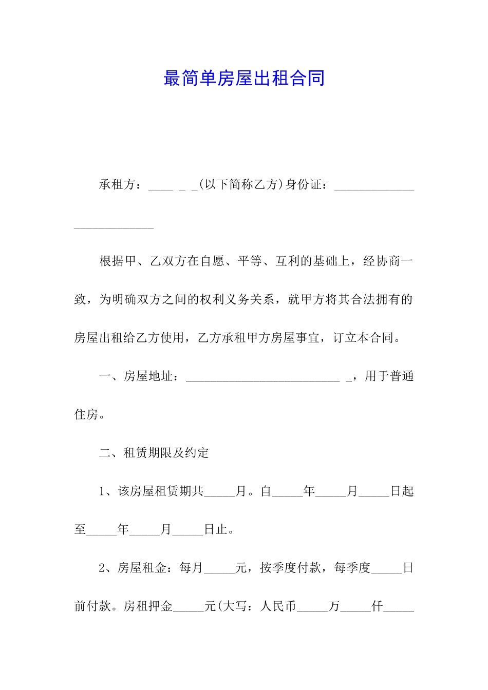 最简单房屋出租合同_第1页