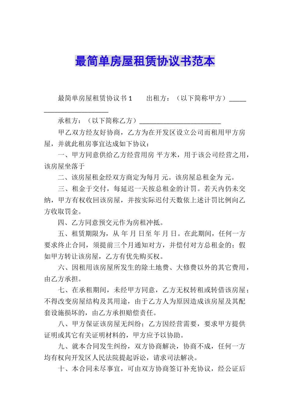 最简单房屋租赁协议书范本_第1页