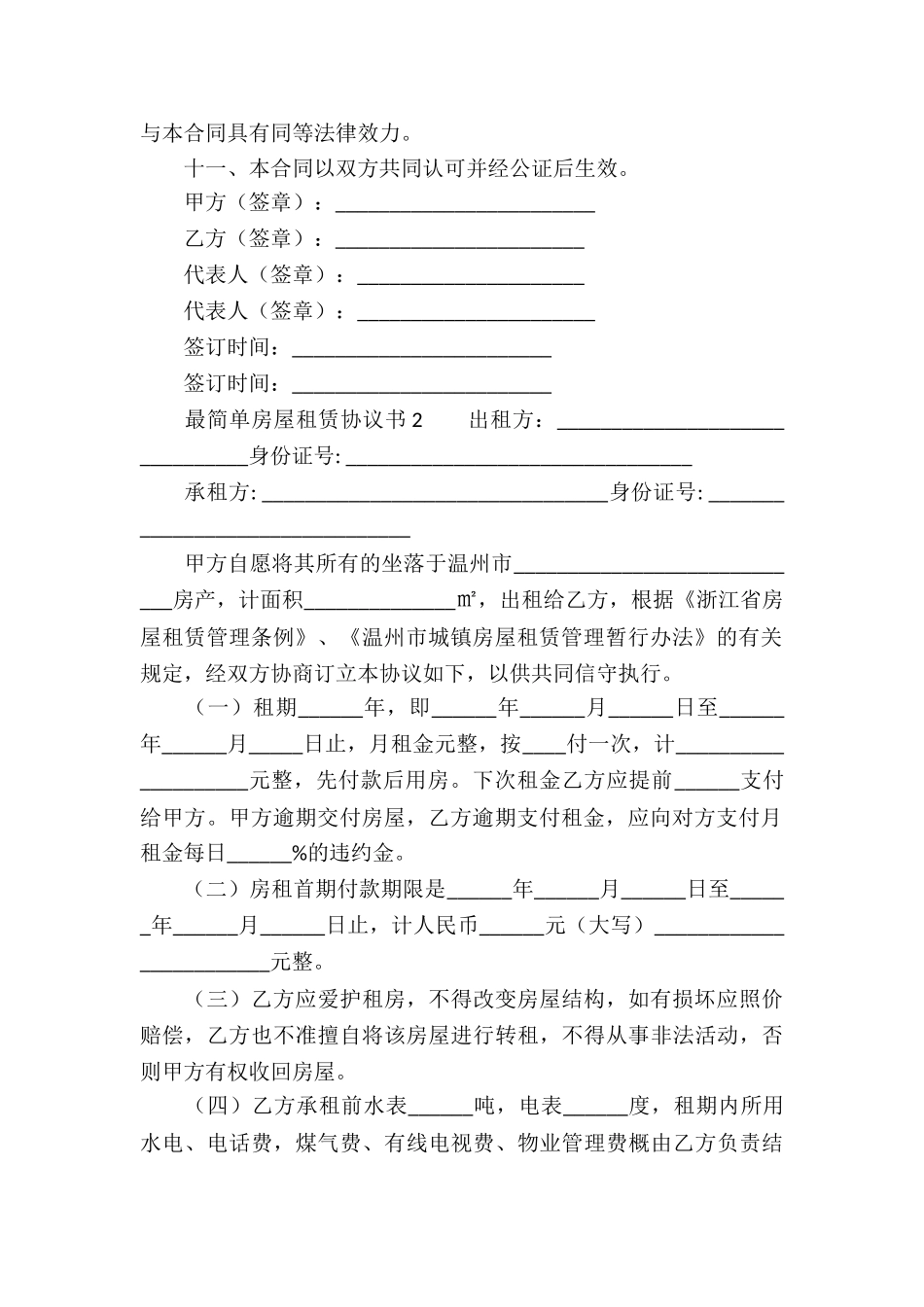 最简单房屋租赁协议书范本_第2页