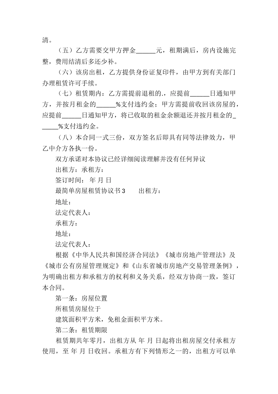最简单房屋租赁协议书范本_第3页