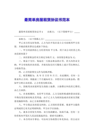 最简单房屋租赁协议书范本