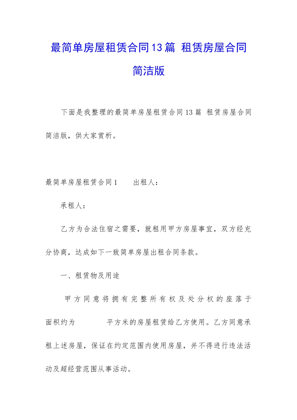 最简单房屋租赁合同13篇-租赁房屋合同简洁版_第1页