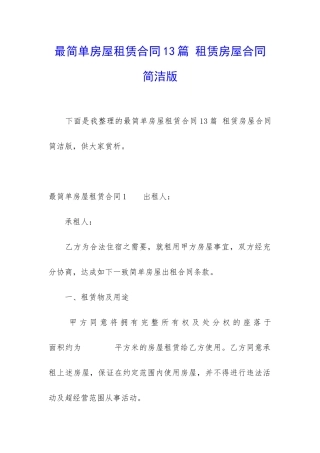 最简单房屋租赁合同13篇-租赁房屋合同简洁版