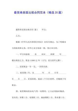 最简单房屋出租合同范本