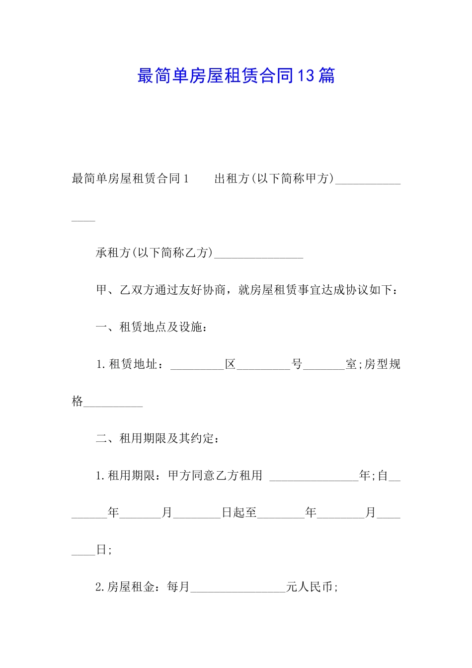 最简单房屋租赁合同13篇_第1页