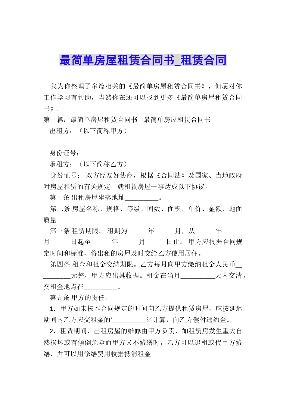 最简单房屋租赁合同书-租赁合同-_第1页