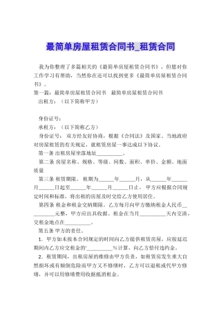 最简单房屋租赁合同书-租赁合同-