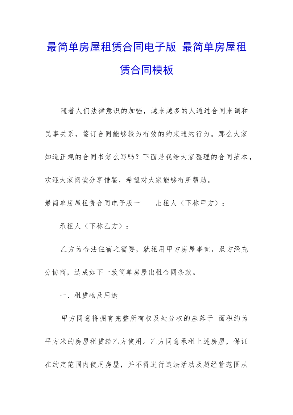 最简单房屋租赁合同电子版-最简单房屋租赁合同模板_第1页