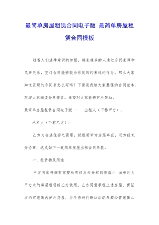 最简单房屋租赁合同电子版-最简单房屋租赁合同模板