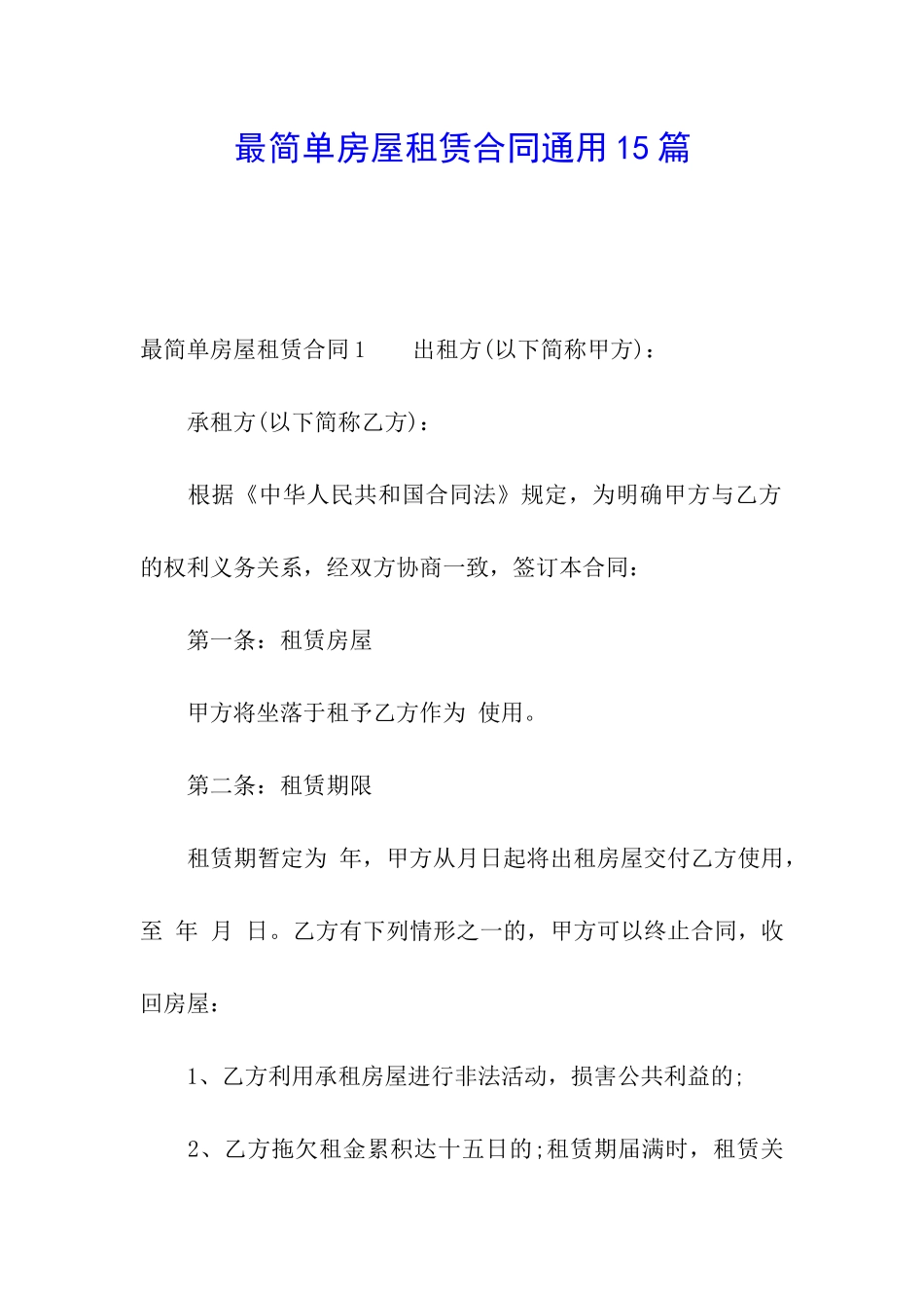 最简单房屋租赁合同通用15篇_第1页